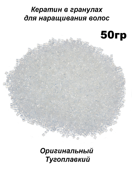 Кератин для наращивания волос 50 гр. Итальянский - купить с доставкой ...