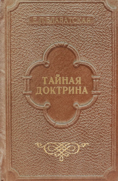 Характеристики Тайная доктрина. Синтез науки, религии и философии. Том ...