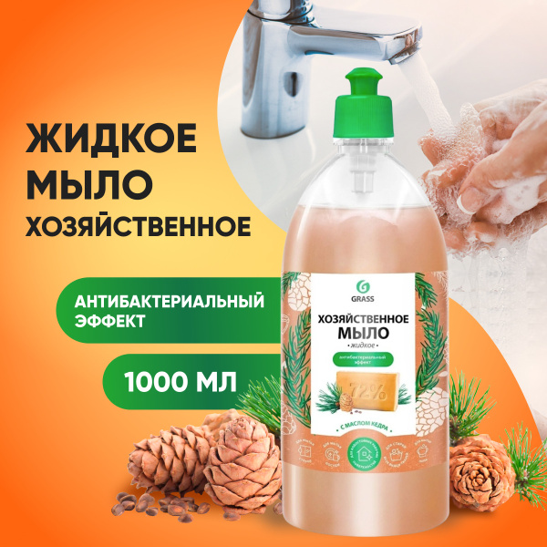 GRASS Хозяйственное жидкое мыло ГРАСС 72%, с маслом кедра, для стирки ...