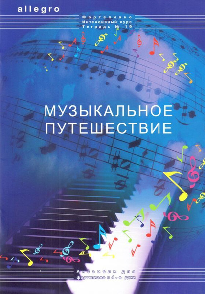 Allegro. Фортепиано. Интенсивный курс. Тетрадь 19. Музыкальное ...