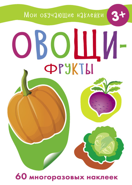 Овощи-фрукты. Мои обучающие наклейки (60 наклеек) | Маврина Лариса ...