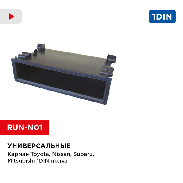 Рамка Карман Toyota, Nissan, Subaru, Mitsubishi 1DIN полка (Incar RUN ...