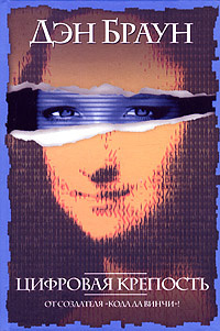 Дэн Браун. Цифровая крепость | Браун Дэн купить на OZON по низкой цене ...