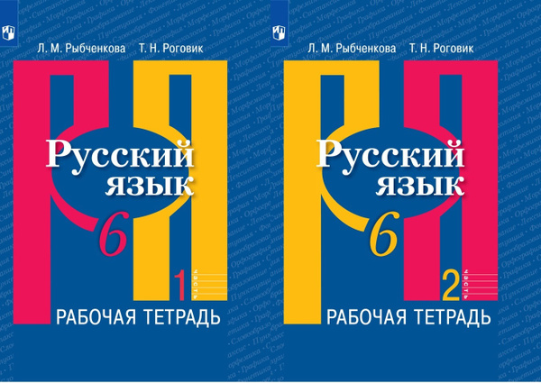 Рыбченкова. Русский язык. Рабочая тетрадь. 6 класс. Часть 1+2 комплект ...
