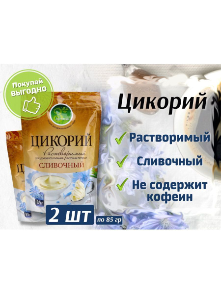 Цикорий ЗДРАВНИК Сливочный растворимый, 2 шт по 85 гр - купить с ...