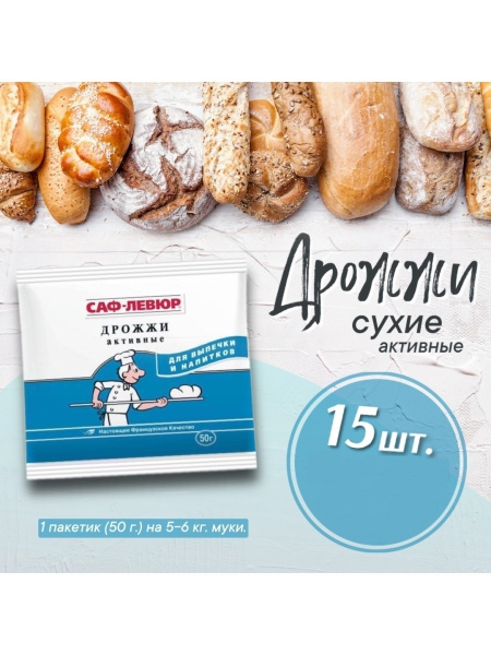 САФ-ЛЕВЮР Дрожжи Сухие активные Хлебопекарные 750г. 15шт. - купить с ...