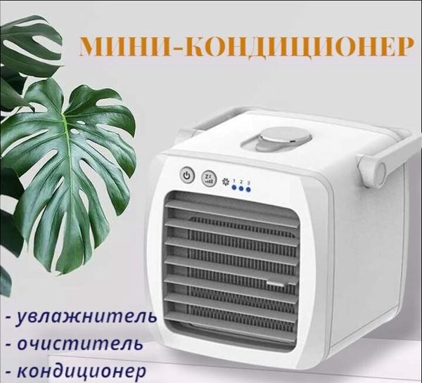 Мини кондиционер / Портативный кондиционер/ Мобильный кондиционер ...