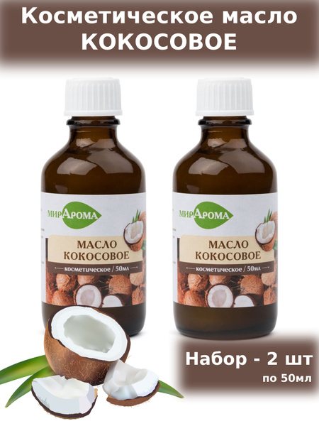 МирАрома Косметическое масло Кокосовое , набор 2шт по 50 мл Эфирное ...