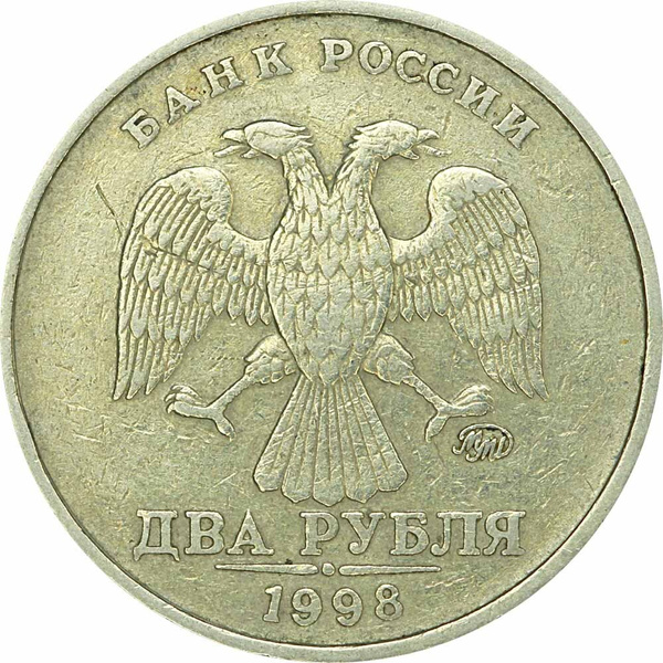 Монета 2 рубля 1998 Россия ММД, из обращения - купить в интернет ...