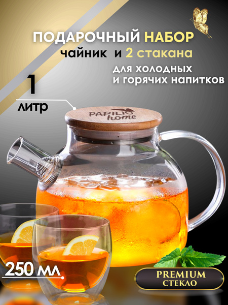 Набор подарочный чайник заварочный стеклянный с фильтр пружиной 1 л и ...