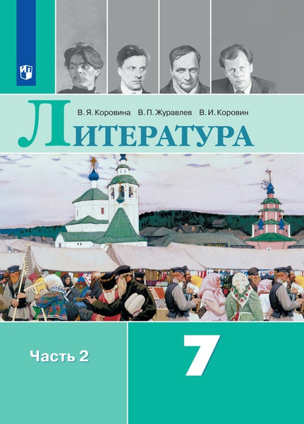 Коровина В.Я. Литература 7 класс. Учебник. Часть 2 | Коровина В. Я ...