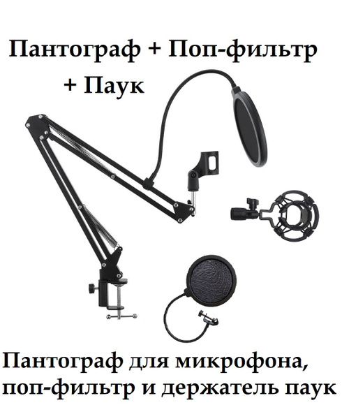 Аксессуар для микрофона Пантограф для микрофона с держателем для ...