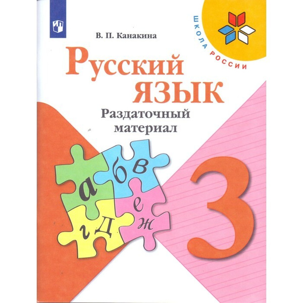 Русский язык. 3 класс. Раздаточный материал. Нов. офор. Дидактические ...