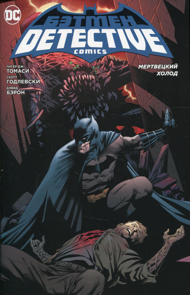 Бэтмен. Detective Comics. Мертвецкий холод: комикс - купить с доставкой ...