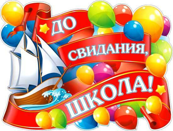 До свидания школа картинки