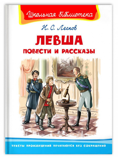 Детские книги Школьная библиотека Левша. Повести и рассказы Лесков Н ...
