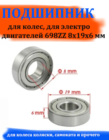 Подшипник 698ZZ 8х19х6 для колес, для электродвигателей - купить с ...