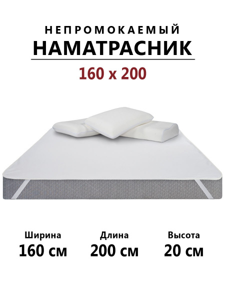 Наматрасник защитный Мерцана 160x200 - купить по низкой цене с ...