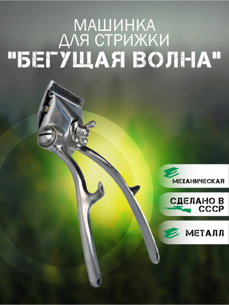 Машинка для стрижки СССР механическая (СССР), серебристый - купить по ...