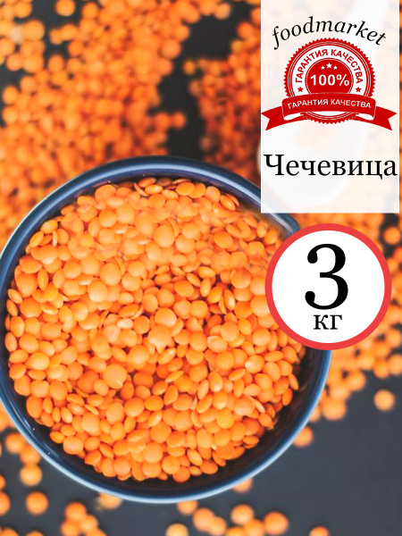 Чечевица 3 кг. - купить с доставкой по выгодным ценам в интернет ...