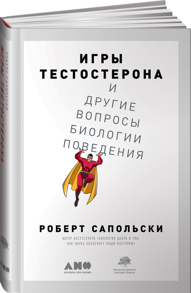 Игры тестостерона и другие вопросы биологии поведения | Сапольски ...