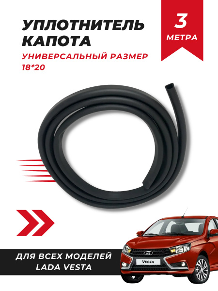 Уплотнитель капота Веста 3 метра, резиновый, заводское качество купить ...