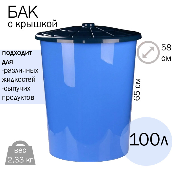 Бак 100л. универсальный с крышкой - купить с доставкой по выгодным ...