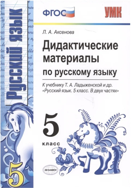 Аксенова Л. А. Дидактические материалы по русскому языку. 5 класс. К ...