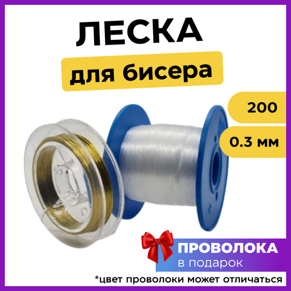 Леска для бисера. Проволока для рукоделия в ПОДАРОК. - купить с ...