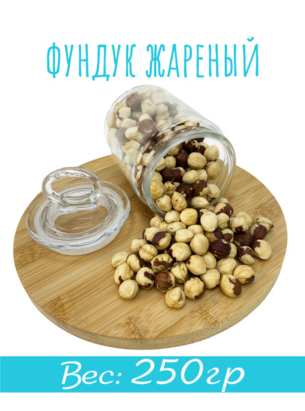 Фундук жареный крупный, орех фундук очищенный, 250 гр. FRESH MARKET ...
