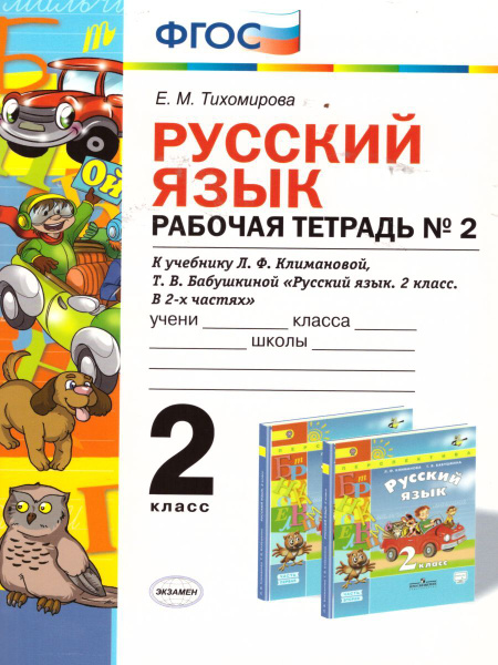 Русский язык. 2 класс. Рабочая тетрадь № 2. УМК "Перспектива ...