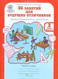 Мищенкова. РПС для массовой школы. 36 занятий для будущих отличников ...