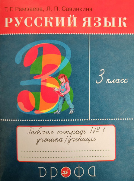 Русский язык. 3 класс. Рабочая тетрадь №1. ФГОС | Рамзаева Тамара ...