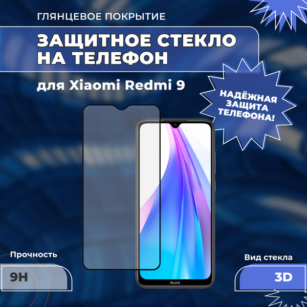 Защитное стекло для Xiaomi Redmi 9 (на Сяоми Редми 9), 3D, на весь ...