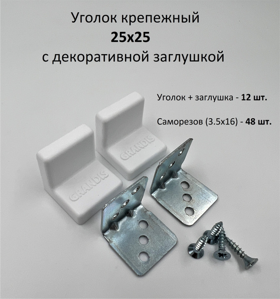 Уголок крепежный мебельный 25х25 с декоративной накладкой (крышкой ...