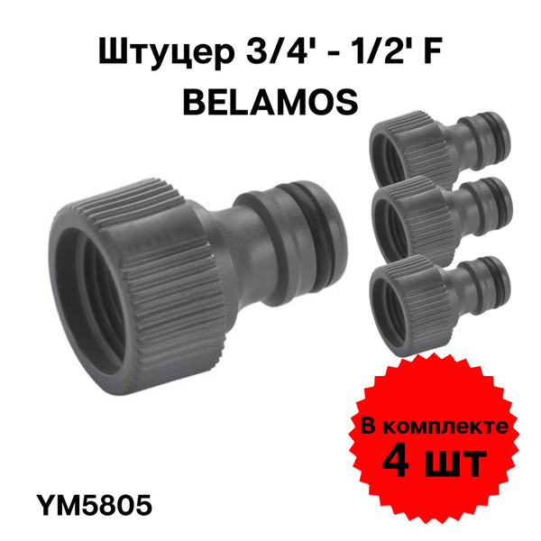 Штуцер BELAMOS 5805 3/4' F (4 штуки), , комплект из четырёх штуцеров ...