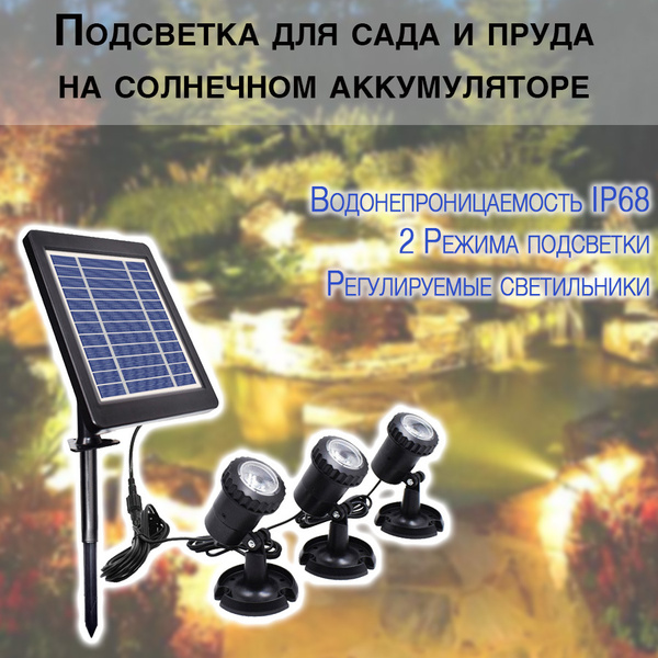 Садовый светильник на солнечном аккумуляторе ip68 для сада и пруда ...