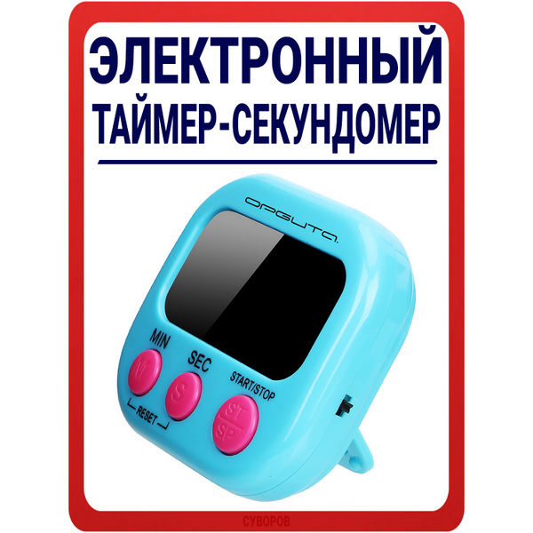 Таймер кухонный электронный на магните / Электронный таймер-секундомер ...