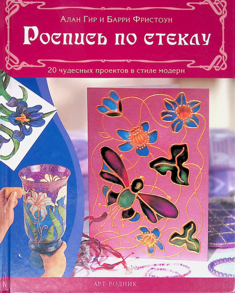 Роспись по стеклу. 20 чудесных проектов в стиле модерн - купить с ...