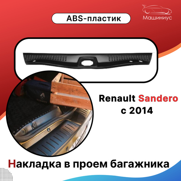 Накладка в проем багажника Рено Сандеро 2 с 2014 / Renault Sandero 2014 ...