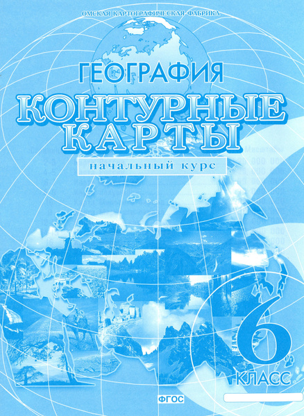 Контурные карты по географии 6 класс. География начальный курс - купить ...