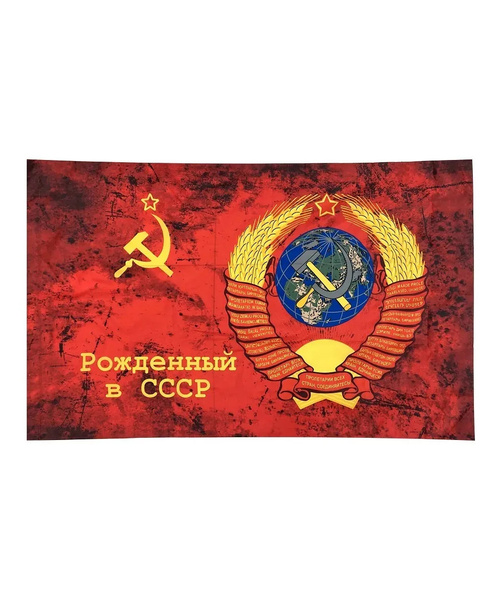 Флаг рожденный в СССР , большой / 135 см х 90 см - купить Флаг по ...