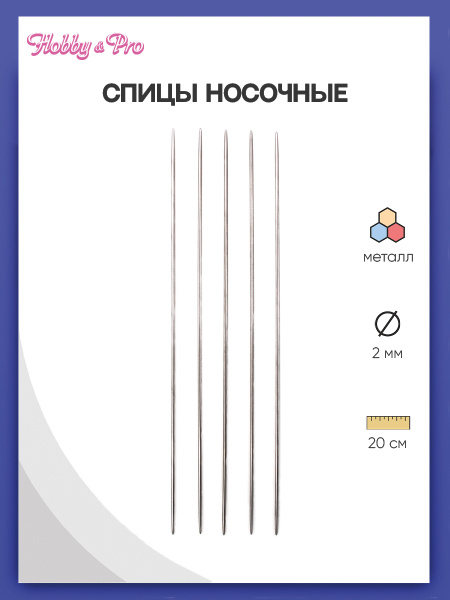 Спицы носочные сталь 20 см, 2,0 мм Hobby&Pro, 941520 - купить с ...