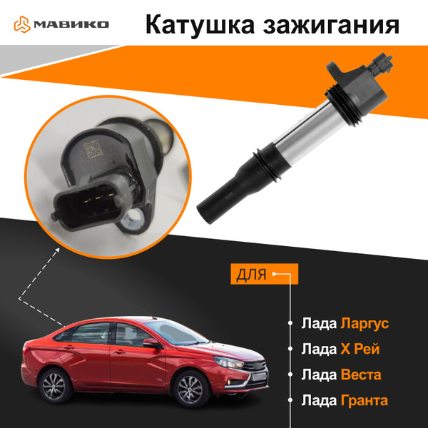 Катушка зажигания Лада Веста, Лада Х Рей, Лада Ларгус, Гранта - Мавико ...