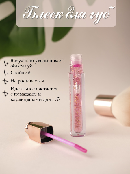 Блеск для губ прозрачный с блестками - купить с доставкой по выгодным ...