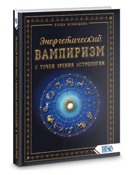 Энергетический вампиризм с точки зрения астрологии