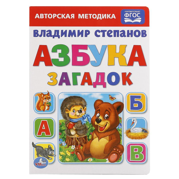 Книга для детей,АЗБУКА ЗАГАДОК. В.А. Степанов - купить с доставкой по ...