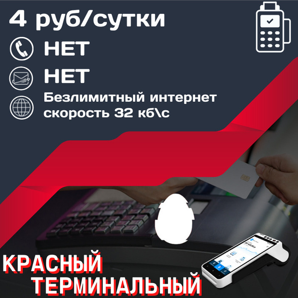 SIM-карта Безлимит в кассе терминал по всей России за 4 руб сут 2G 3G ...