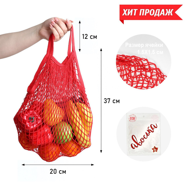 Авоська сумка сетка 34х34 см, ручка 12 см, клетка 1.5 см, красная ...