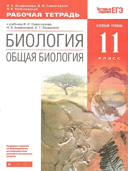 Общая биология 11 класс. Базовый уровень. Рабочая тетрадь. УМК ...